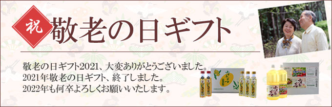 9/19敬老の日ギフト|おじいちゃん、おばあちゃん、いつもありがとう。日頃の感謝の気持ちを込めて、健康を考えた持留製油謹製食用油ギフトセットです。