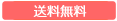 送料無料