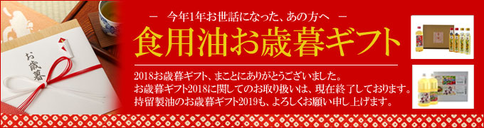 今年1年お世話になった、あの方へ。食用油お歳暮ギフト。贈って喜ばれる食用油お歳暮ギフトセットです。持留製油が自信を持ってお薦めする当社謹製食用油を、鹿児島から全国にお届けします。