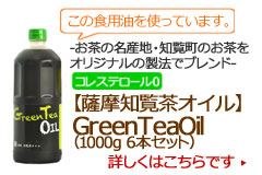 この食用油を使っています。お茶の名産地・鹿児島県南九州市知覧町のお茶をオリジナル製法でブレンド。コレステロール0．【薩摩知覧茶オイル】GreenTeaOil詳しくはこちらです。