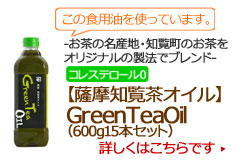 この食用油を使っています。お茶の名産地・鹿児島県南九州市知覧町のお茶をオリジナル製法でブレンド。コレステロール0．【薩摩知覧茶オイル】GreenTeaOil詳しくはこちらです。