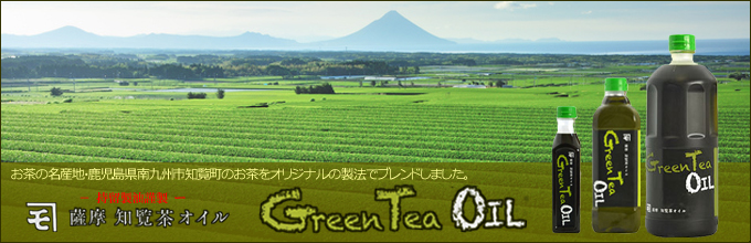 お茶の名産地・鹿児島県南九州市知覧町のお茶をオリジナル製法でブレンドしました。カネモ薩摩知覧茶オイル　GreenteaOIL（グリーンティーオイル）